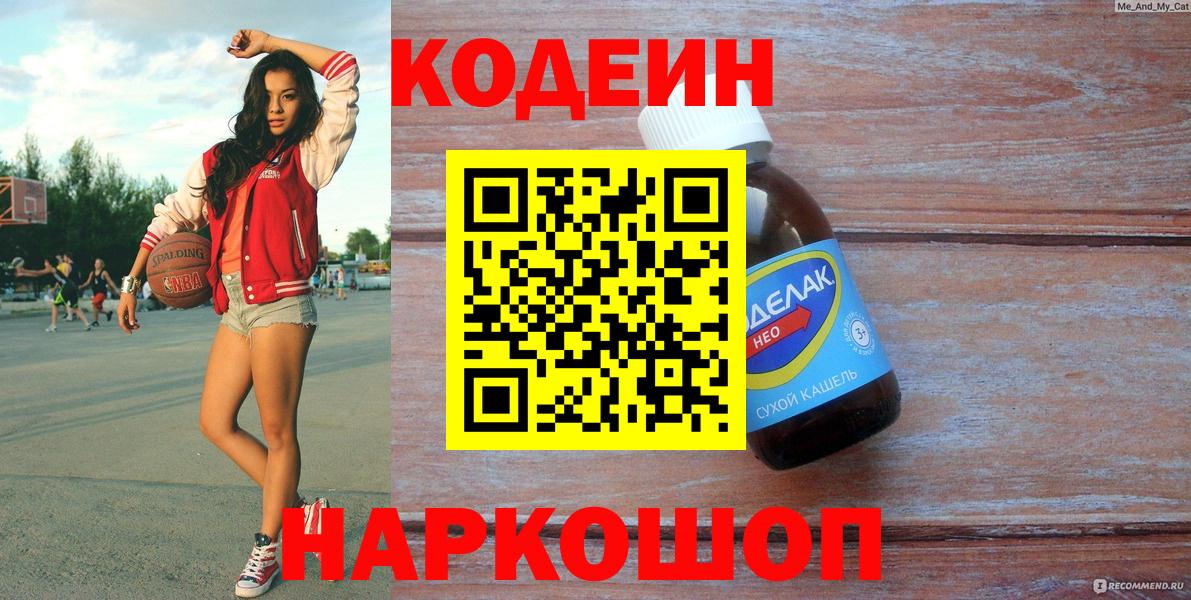 Кодеиновый сироп Lean Purple Drank Миасс